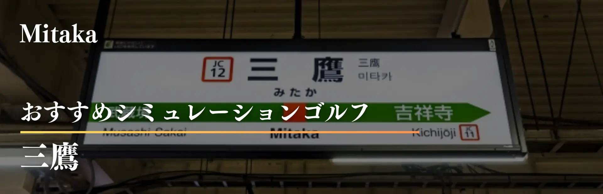 三鷹　インドアゴルフ